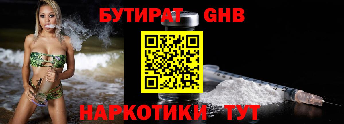 Железноводск  БУТИРАТ оксибутират  Вход с VPN 
