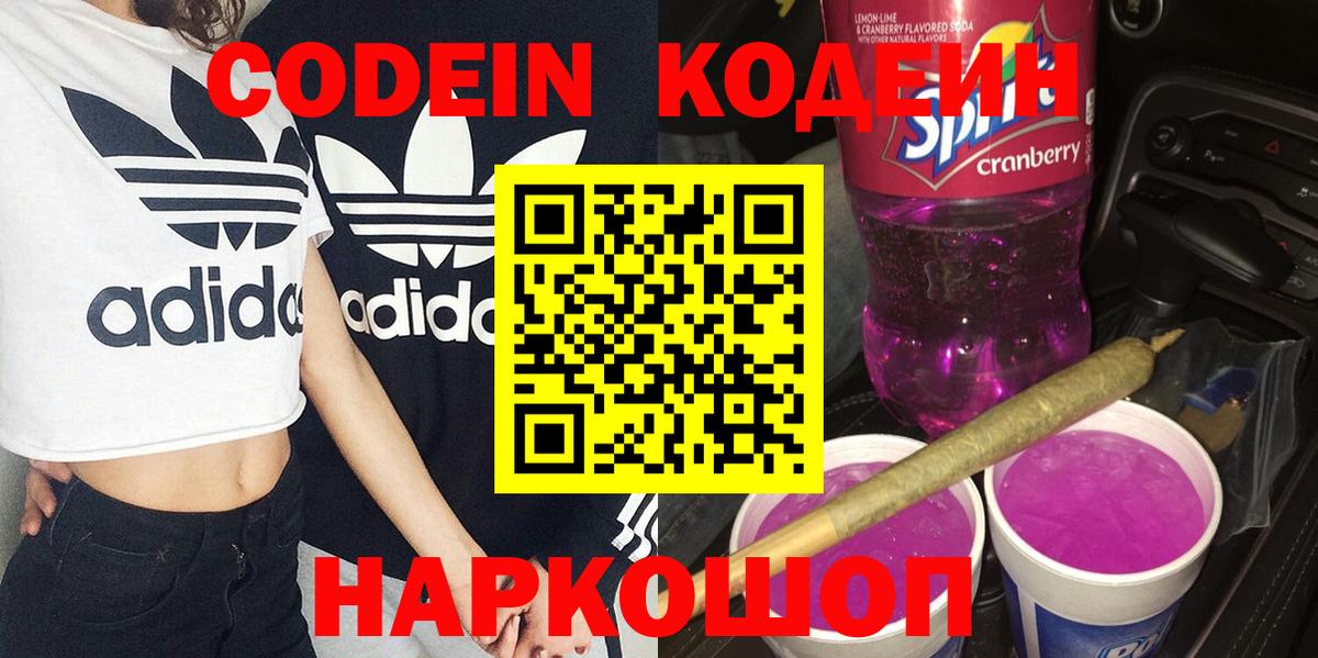 Кодеиновый сироп Lean Purple Drank  Вход с VPN  Кодеиновый сироп Lean Purple Drank  Железноводск 